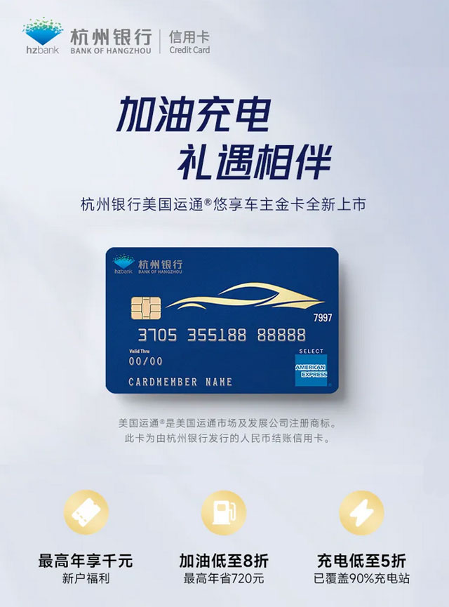杭州银行美国运通悠享车主信用卡金卡全新上市