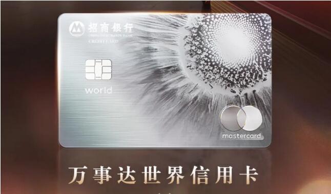 招商银行发布全新万事达世界信用卡