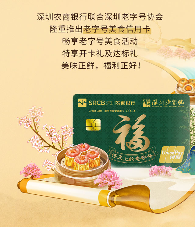 深圳农商银行老字号美食信用卡隆重登场！