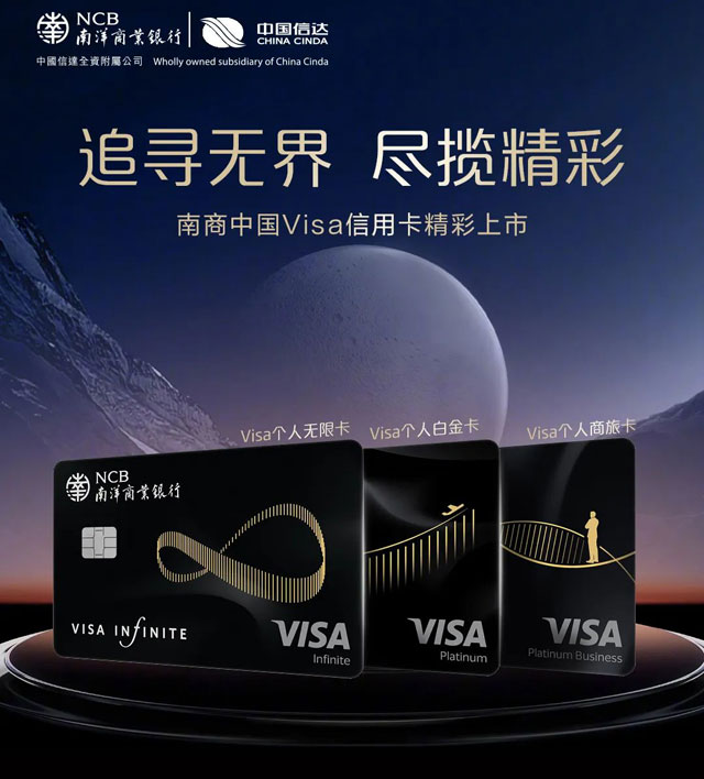 南洋商业银行Visa信用卡精彩上市