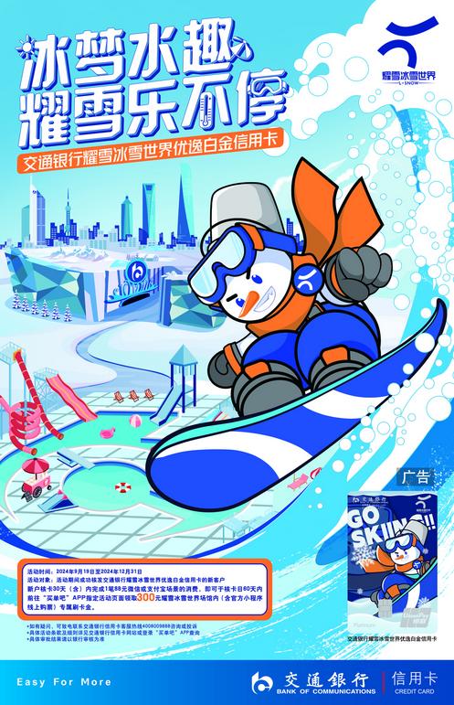交通银行耀雪冰雪世界优逸白金信用卡