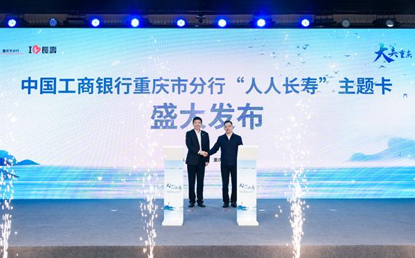 工商银行重庆市分行“大美重庆 人人长寿”主题信用卡