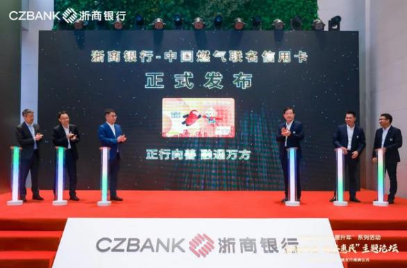 浙商银行中国燃气联名信用卡上市