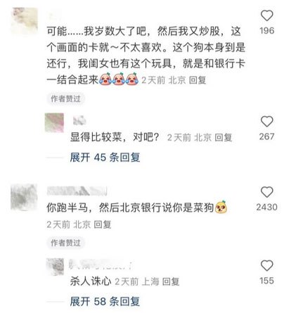 用卡消费成“菜狗”？北京银行信用卡图案引发争议