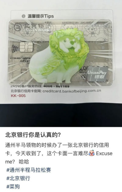 用卡消费成“菜狗”？北京银行信用卡图案引发争议