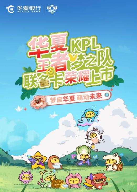 华夏银行正式入局电竞 KPL王者梦之队联名信用卡萌新上线