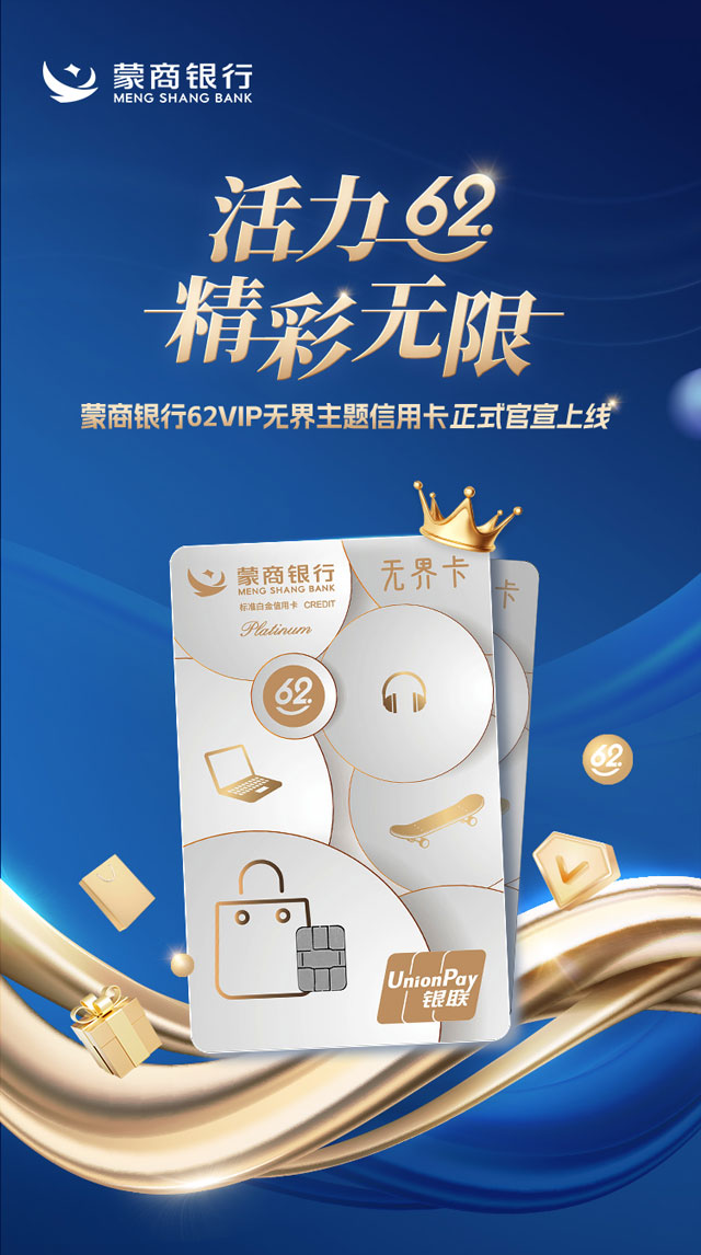 蒙商银行62VIP无界主题信用卡正式官宣上线