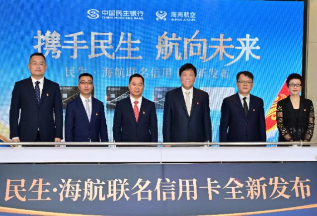 民生银行海航联名信用卡全新升级发布