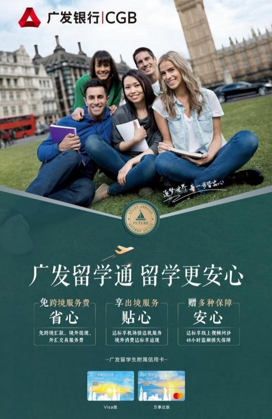 广发银行留学生系列信用卡附属卡上线，以零售融合服务留学生群体