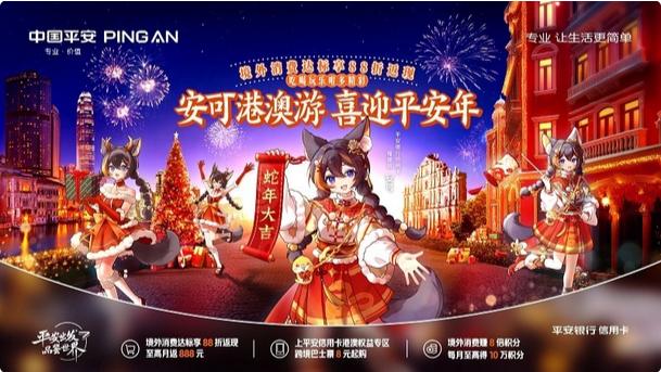 平安银行信用卡推出跨年港澳游优惠活动 加码境外支付布局