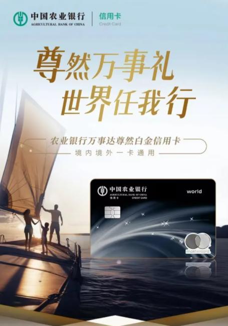 农业银行新推万事达尊然白金信用卡，提升高端品牌战略