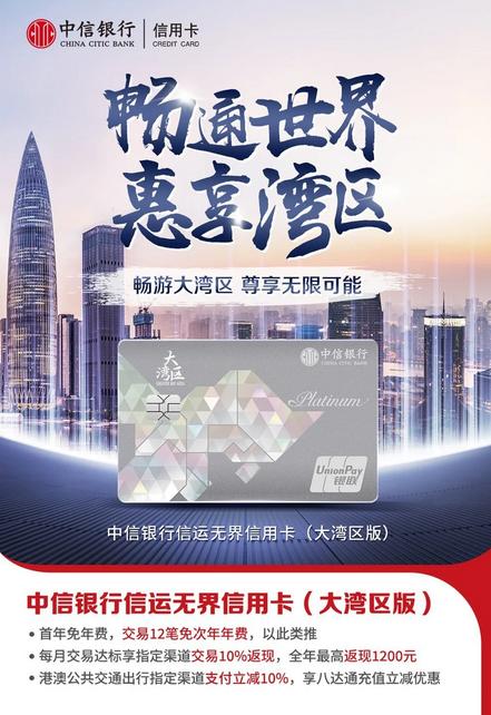 中信银行发行大湾主题信用卡 畅通世界 惠享湾区 