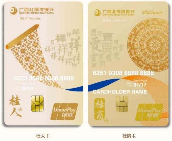 广西北部湾银行创新推出“桂商”信用卡和“桂人”借记卡