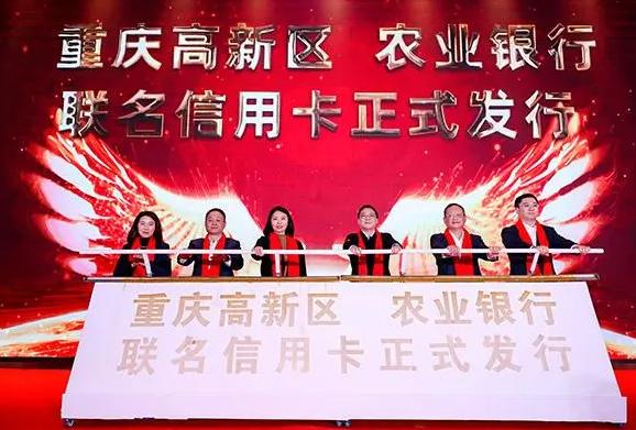农业银行重庆高新区联名信用卡正式发布