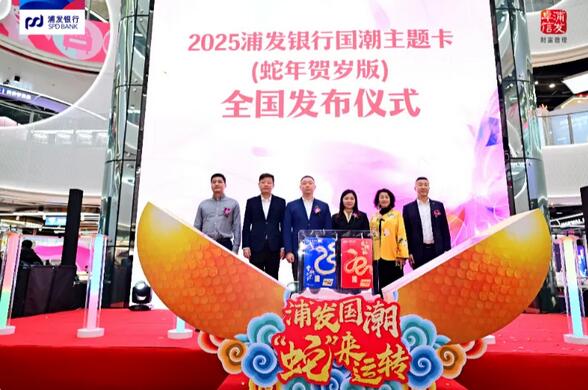 浦发银行国潮主题信用卡（蛇年贺岁版）全国发布
