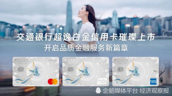 交通银行超逸白金信用卡璀璨上市，开启品质金融服务新篇章