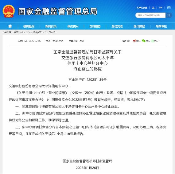 2月6日、7日，北方地区正在迎来多年来罕见的“冰封时刻”，透彻的寒意也一如当下的银行信用卡业务——2月6日，监管批准交通银行股份有限公司太平洋信用卡兰州分中心终止营业。这已经是开年以来，交通银行关停的第三家信用卡分中心。    2025年开年不到两月，交通银行已经关闭了三家信用卡分中心。1月10日，监管披露，同意交通银行股份有限公司太平洋信用卡中心南昌分中心终止营业。1月24日，监管披露，交通银行股份有限公司太平洋信用卡中心深圳分中心终止营业。  此外，2024年，交通银行也关停了桂林、柳州两地的信用卡分中心。  更关键的是，交通银行并非行业采取该行动的唯一一家。去年，华夏银行也关闭了信用卡中心天津分中心、青岛分中心。2023年，还有其他地方银行也有类似动作。  “其实这两年关闭信用卡异地分中心的绝不止交通等几家大行。大行属于树大招风，其他银行都是偷偷的关闭了异地业务，没有对外声张，所以外界不知道而已。”2月7日，某上市银行内部人士王磊（化名）告诉财联社记者，以其所在的上市银行为例，去年基本就关闭了该行所有异地的信用卡业务，整体归入属地分行。  进退之间：银行信用卡分中心集体“撤退”  作为一名“外包”的银行信用卡营销人员，杨峰（化名）也感觉到，属于自己的“好时光”也早已一去不返。  央行发布的最新报告显示，截至2024年三季度末，全国共开立银行卡98.69亿张，环比增长0.11%。其中，信用卡和借贷合一卡7.37亿张，环比下降1.51%。信用卡数量的下降，已经是不争的事实。  数年之前，杨峰的日常工作是，在XX购物中心、西直门地铁站附近等人流密集的场所，招揽年轻人来办理银行的信用卡。为了提高自己的业务量，他会准备大量的旅行箱、厨具、毛绒玩具等物品来吸引路人的注意，“办卡送礼物，懂的都懂”。一旦遇到客户已经办理过某些银行的信用卡，他还会向其推销别的中小银行的信用卡，“只要顾客愿意办卡，选择多的是”。巅峰时刻，一天几十单也不是难事。  过去的很多年里，正是无数个像杨峰这样的人，支撑起了银行信用卡业务的半边天。他们并非银行的正式工作人员，却对银行信用卡发卡量的增长，起到了巨大作用。  21世纪的前十年乃至前二十年，是中国的信用卡业务的高光时刻。在互联网不发达的年代，很多信用卡营销都需要杨峰这样的线下“地推”。他们负责完成引流之后，大量的纸质审核都会送到各银行的信用卡审核人员手中，由后者进行信息核实、筛选。那是属于信用卡业务的巅峰时刻，也是属于各家银行信用卡分中心的高光时刻。  “为什么会有信用卡异地分中心的成立？说白了就是为了抢效益。”前述上市银行内部人士王磊进一步介绍，信用卡异地分中心和所在地区分行的最大区别，在于信用卡分中心的人员、工资发放基本都由总行负责，和分行无关。在过去信用卡市场飞速发展时期，总行会在经济发达、潜力巨大但“觉得分行没有做好”的部分城市，设置信用卡分中心，“单开一局”来拓展业务。“有时候，总行会觉得你们这些人既然做不好这个区域，还不如总行自己来干”。  但随着整个市场的发卡量开始回落，各大银行的信用卡业务也开始承压。据报告，2023年20家商业银行的中报数据显示，建设银行、招商银行、平安银行、交通银行和浦发银行5家银行的发卡量指标同比出现了负增长。截至2023年6月末，17家主要银行信用卡未偿信贷余额7.44万亿元，同比仅增长0.39%，较2022年末下降约230亿元，为有记录以来首度下滑。  同时，在近年来银行业监管趋严的背景下，越来越多的银行也选择了“自营”的方式。  “我们所有的信用业务人员，包括营销、办卡的，都属于银行的正式工，目前没有任何外包员工。”王磊告诉财联社记者，并且，目前许多银行的信用卡业务有所收缩。  王磊坦言，依据其统计，2024年某银行五一、十一的信用卡刷卡金额几乎下降30%。同时，来自信用卡部门的不良在去年也有明显增加。  “四个字，降本增效。进一步说，在息差承压的背景下，银行也不得不精打细算。”王磊坦言，信用卡业务难见增量，从成本角度考量，各大银行决定关闭信用卡分中心，“是意料之中，也是情理之中”。  当业务开始不太赚钱甚至一些行业通病逐渐暴露的时候，信用卡分中心的“敦刻尔克时刻”也就逐步到来。  何以解局：业务架构调整和人员优化分流  “当前，信用卡已进入存量市场，各大银行进行业务调整是一种必然。不过，在强调促消费、稳内需的背景下，信用卡消费依然会是银行的重点。关键是如何做出特色，在市场营销上多下工夫。”某券商银行业分析师告诉财联社记者，尽管面临花呗、互联网小贷的冲击，但多数银行仍会在信用卡上“尽可能做好文章”。  然而，由此带来的调整和阵痛在所难免。2023年10月末，上海农商行发布董事会决议公告显示，在零售条线组织架构的调整中，直接撤销信用卡部。此后，更多的银行也进行了内部调整。  “我们银行也在总行层面撤销了信用卡部门，将职能并入其他部门”，王磊表示。在大数据、云计算等金融科技的助力下，银行的信用卡审核等业务也早已不再需要过往那么多的人力。  那么，信用卡部门撤销、信用卡异地分中心撤销，由此带来的人员调整怎么办？  “银行对信用卡业务人员会有绩效考核，达不到只能拿最低工资。一些人会主动离职。另外，也会安排一些人转岗到消费贷业务等岗位。”王磊表示。  多年前，热销电影《从你的全世界路过》中有这样一幕场景，面对心爱之人的离去，岳云鹏饰演的角色对着远去的出租车大喊：“燕子，还会再见吗？”  未来能否看到银行信用卡业务重回扩张、异地分中心重新开张的情况吗？“天下大势，合久必分，分久必合。”王磊认为，但在金融科技日新月异的背景下，有些东西，注定回不去了。