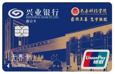 兴业银行与长春科技学院推出联名借记卡与联名信用卡