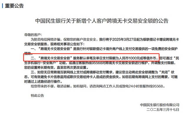 防电诈银行出新招！民生银行新增个人借记卡跨境无卡交易限额