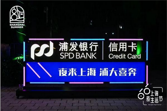 浦发银行信用卡再度携手“上海夜生活节” 共促夜间高质量经济发展