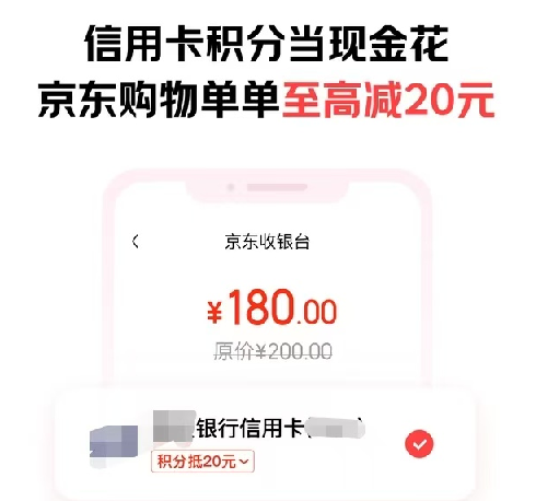 信用卡积分“当钱花”，京东支付成银行精细化运营好帮手