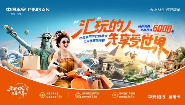 平安银行信用卡开启暑期多重境外优惠活动