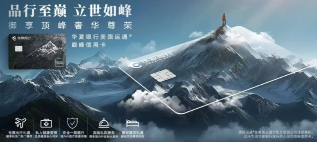 首登顶级卡舞台，华夏信用卡出道即“巅峰”