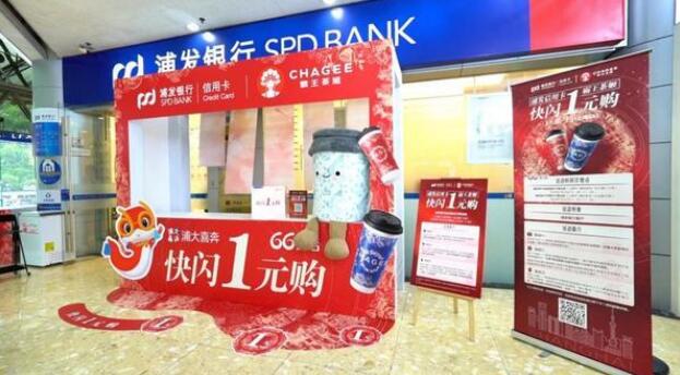 浦发银行信用卡打造“金融+茶饮”场景化轻型营销