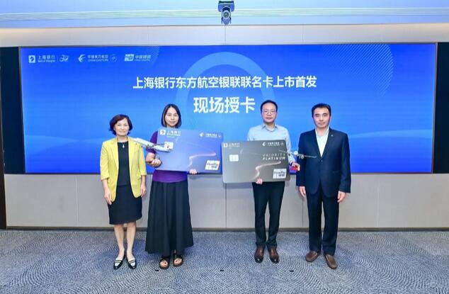 上海银行东方航空联名信用卡首发，融合金融与航旅场景
