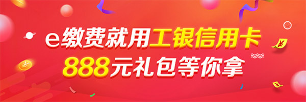 工银信用卡爱购e缴费 888元礼包等你拿