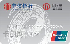 中信银行和氏璧联名信用卡（普卡）