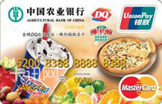 农业银行金穗DQ冰雪皇后&middot;棒约翰联名信用卡（万事达版）
