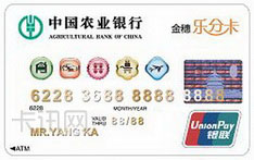 农业银行金穗乐分信用卡