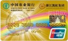 农业银行金穗凯虹联名信用卡