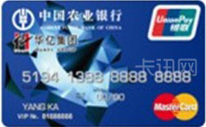 农业银行金穗&middot;华亿信用卡（普卡）