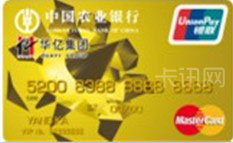 农业银行金穗&middot;华亿信用卡（金卡）