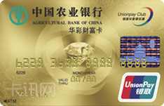 农业银行金穗华彩财富信用卡（金卡）