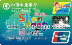农业银行金穗好客山东旅游信用卡（普卡）