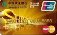 农业银行金穗世茂联名信用卡（万事达版）