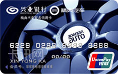 兴业银行精典汽车联名信用卡（银联版-普卡）