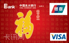 光大银行&ldquo;福&rdquo;信用卡（普卡）