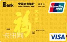光大银行&ldquo;福&rdquo;信用卡（金卡）