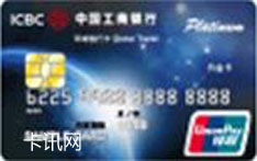 工商银行环球旅行信用卡（银联版-IC白金卡）