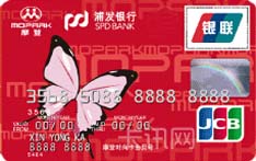 摩登百货&middot;浦发联名信用卡（JCB版-时尚卡）