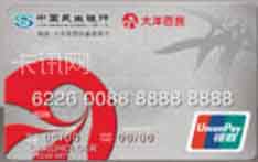 民生银行&middot;大洋百货联名信用卡（白金卡）