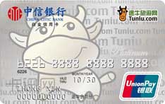 中信银行途牛联名信用卡（白金卡）