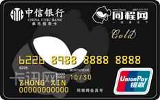 中信银行同程联名信用卡（金卡）