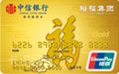 中信银行裕福联名信用卡（金卡）