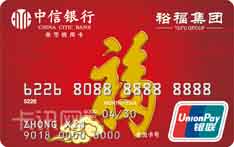 中信银行裕福联名信用卡（普卡）