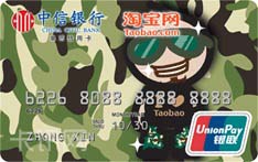 中信银行淘宝信用卡（淘公仔型男版-普卡）
